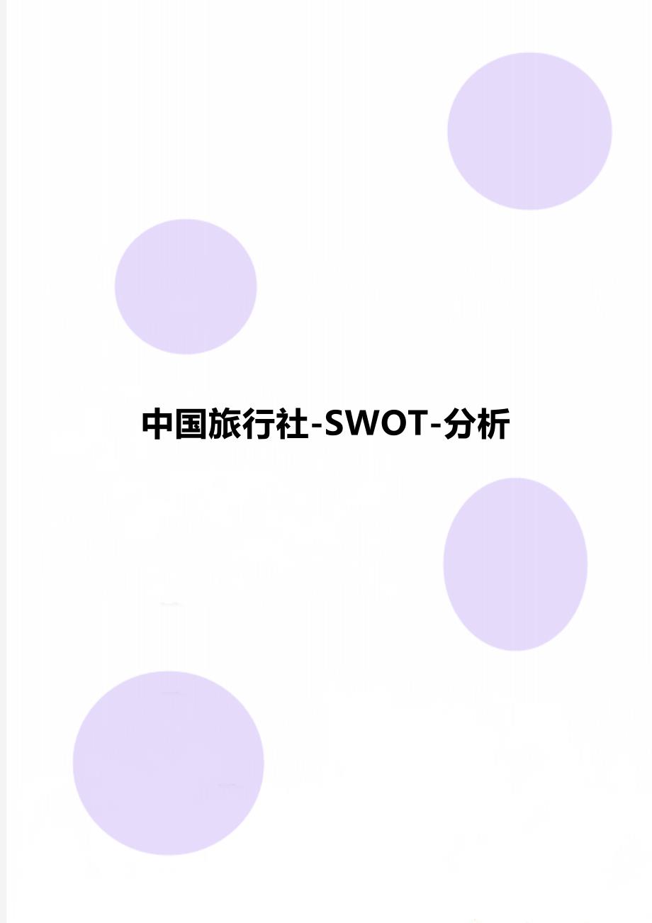 中国旅行社-SWOT-分析_第1页