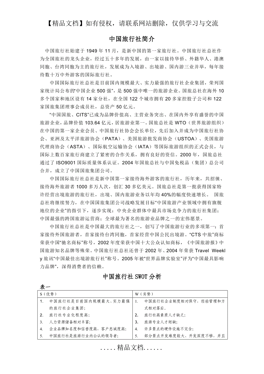 中国旅行社-SWOT-分析_第2页