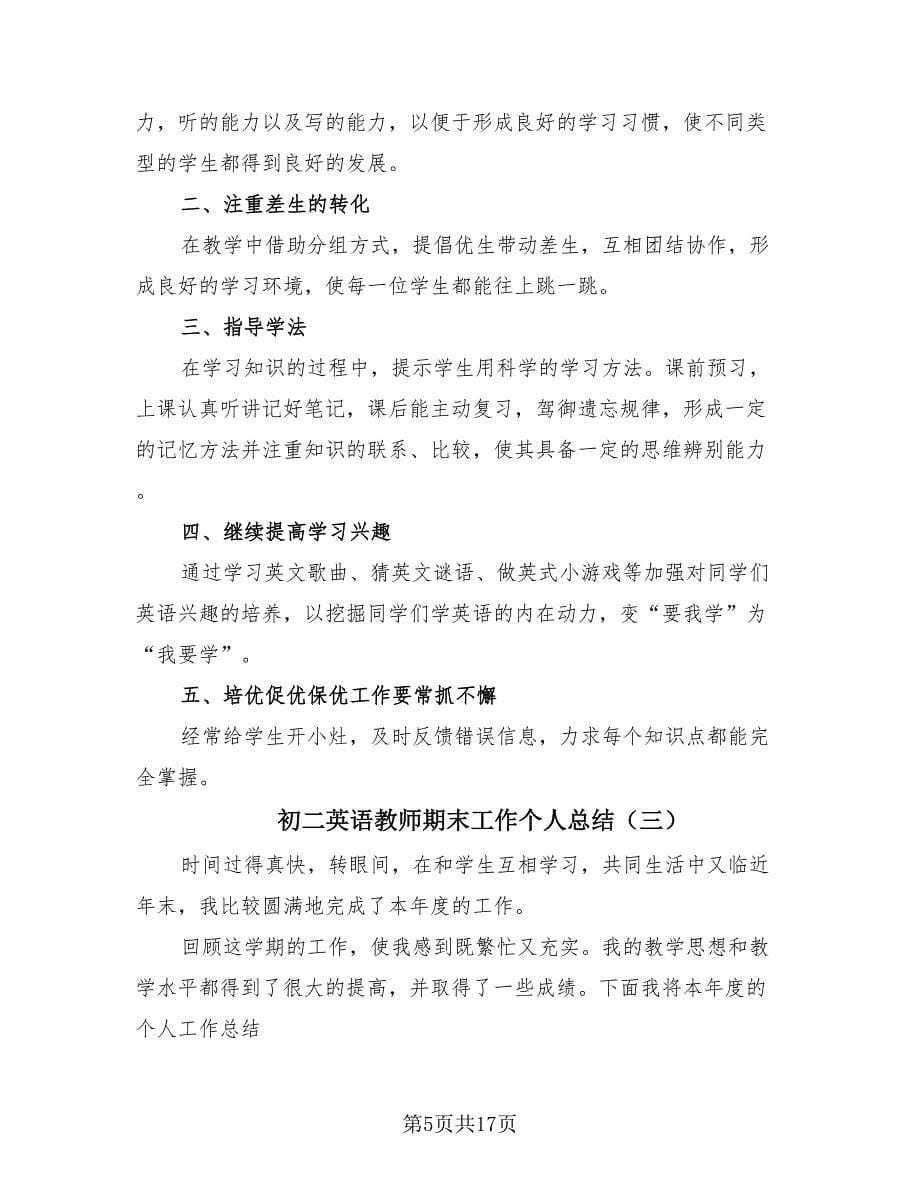 初二英语教师期末工作个人总结（8篇）.doc_第5页