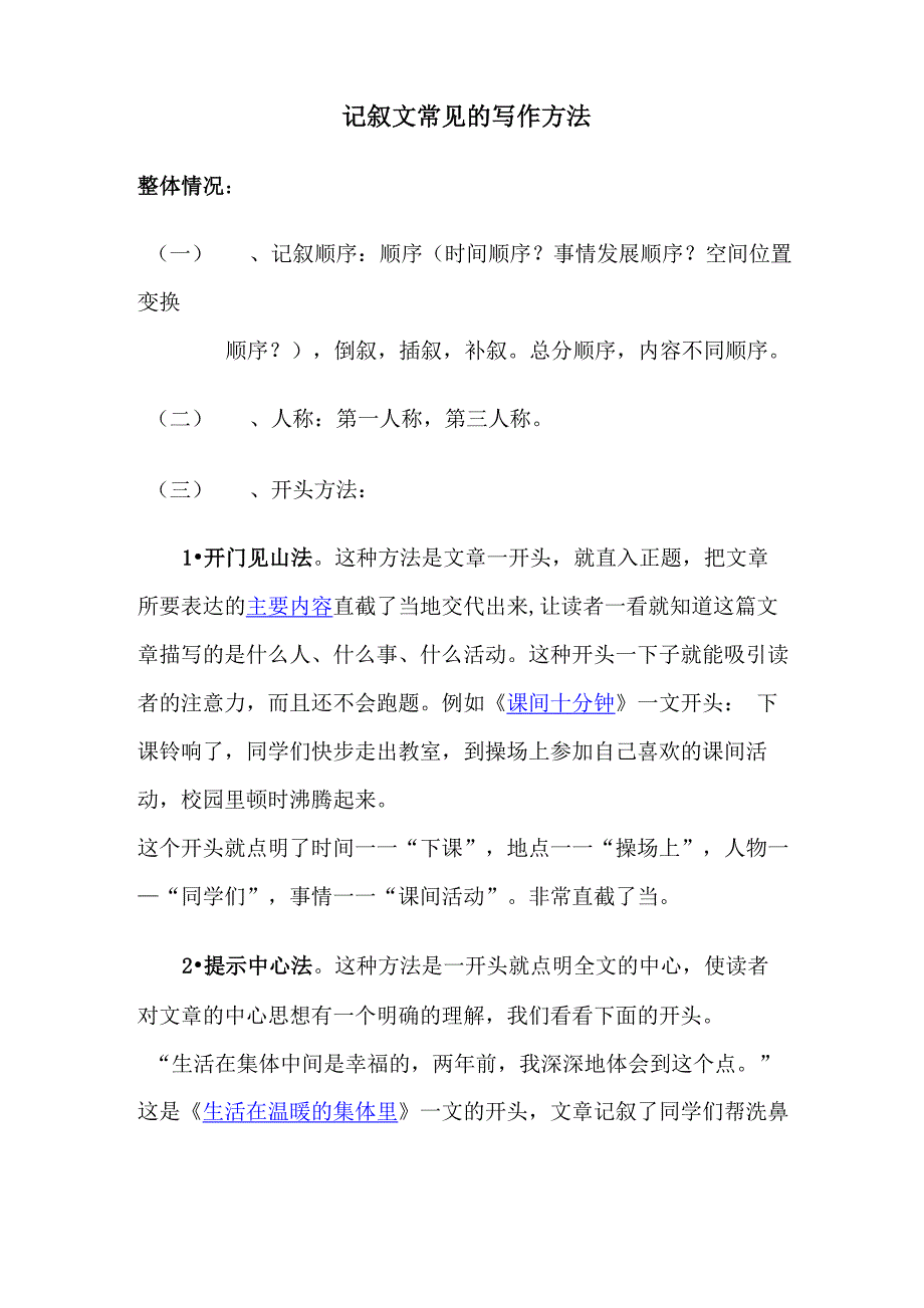 记叙文常见的写作方法_第1页