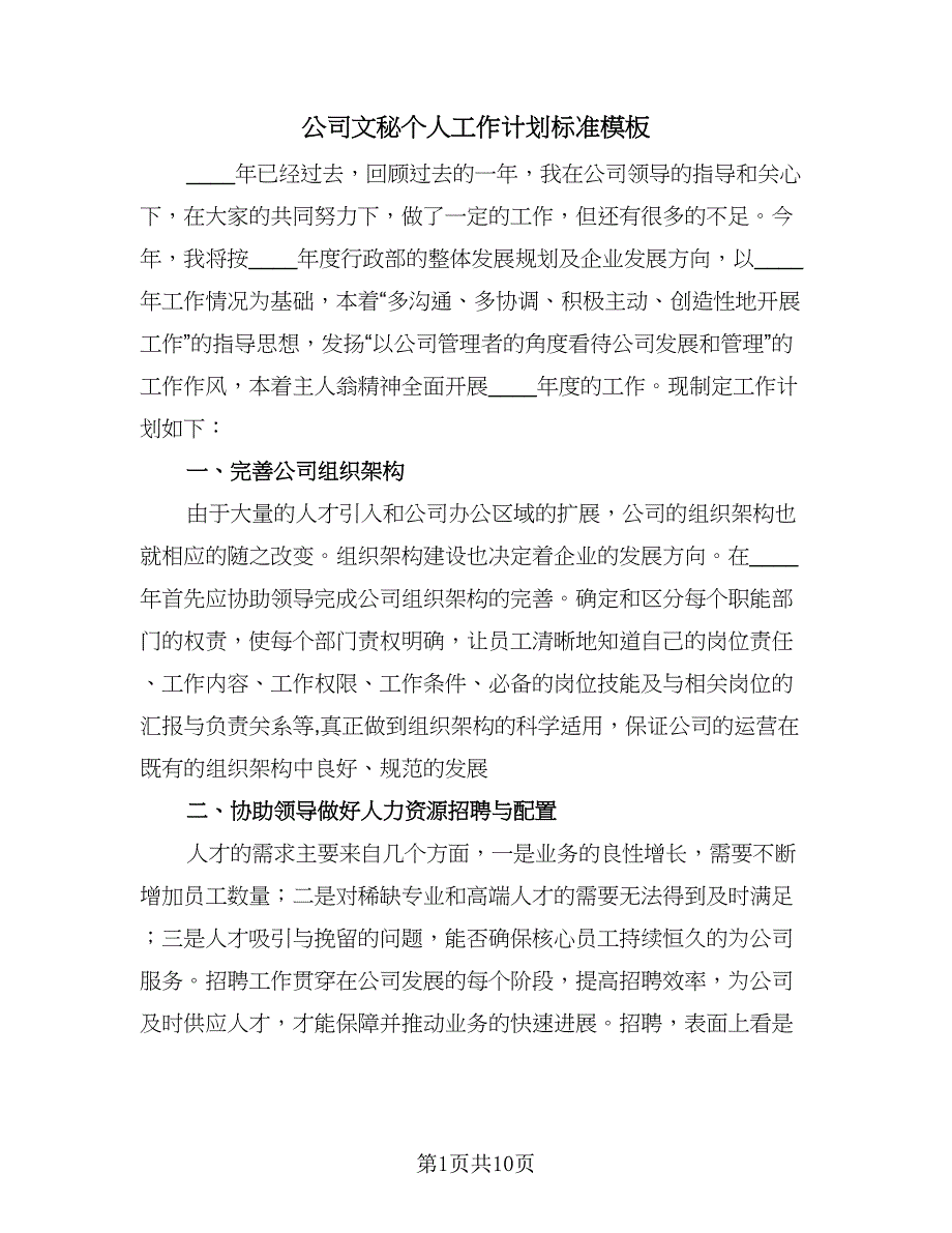 公司文秘个人工作计划标准模板（3篇）.doc_第1页