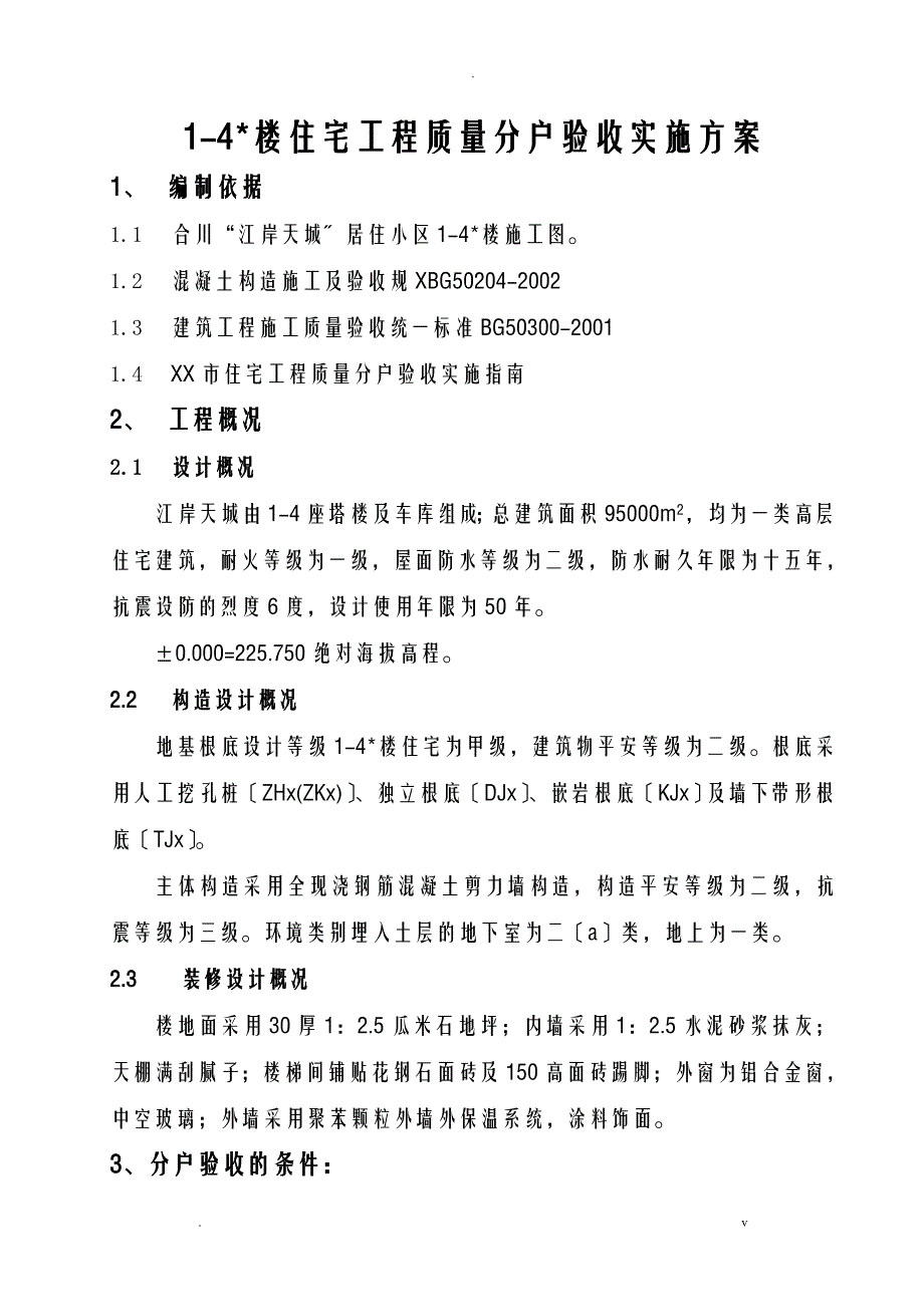 住宅工程分户验收实施计划方案_第1页