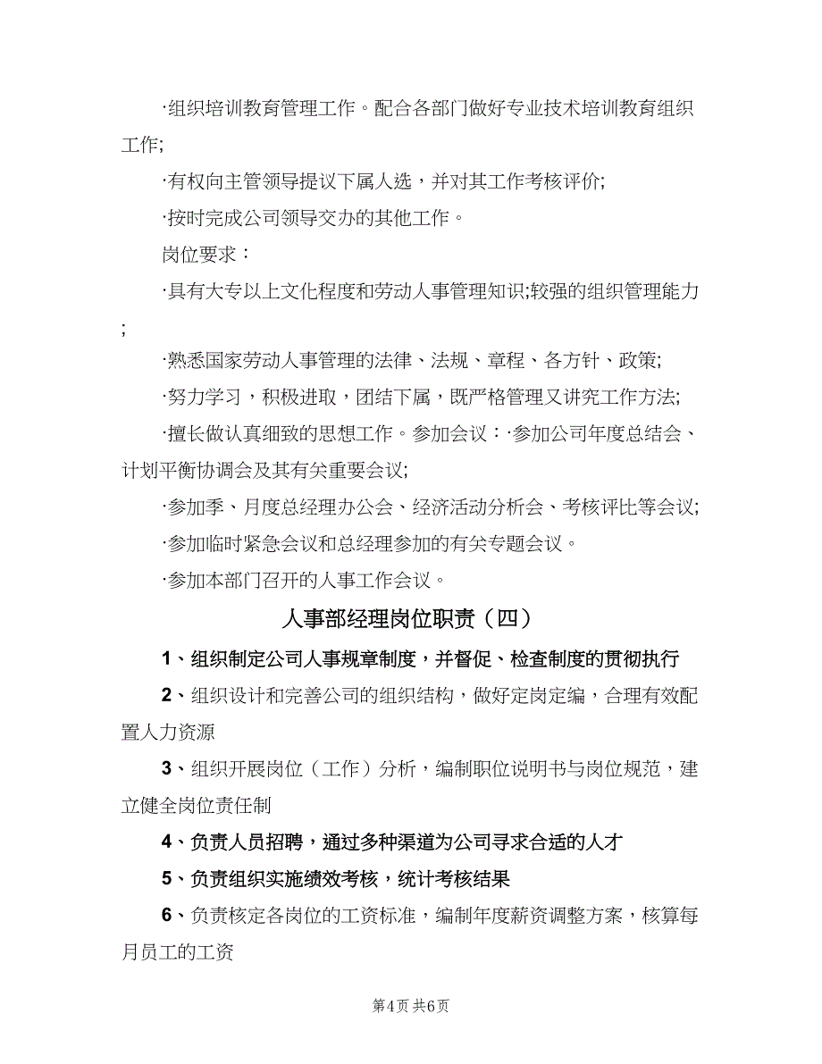 人事部经理岗位职责（6篇）_第4页