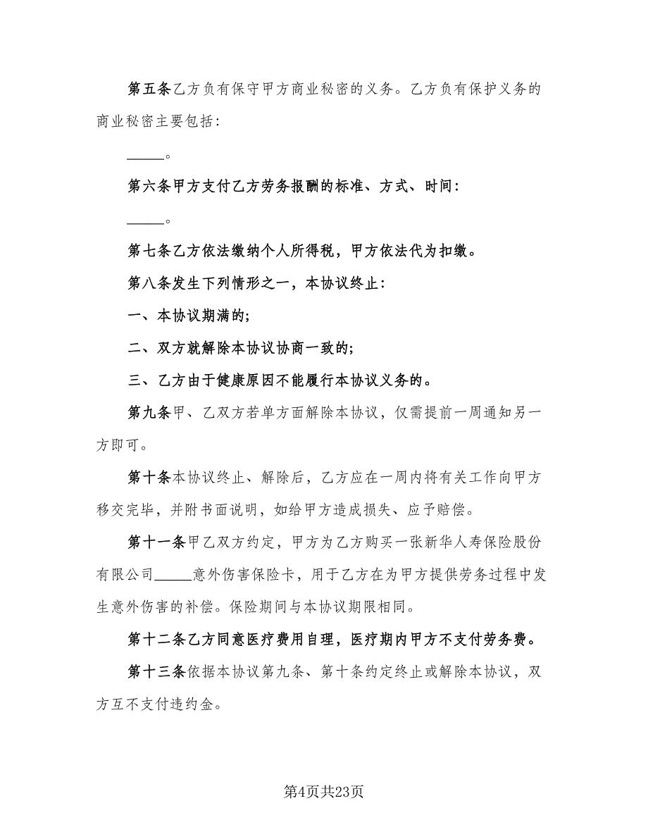 劳务雇佣协议书样本（七篇）_第4页