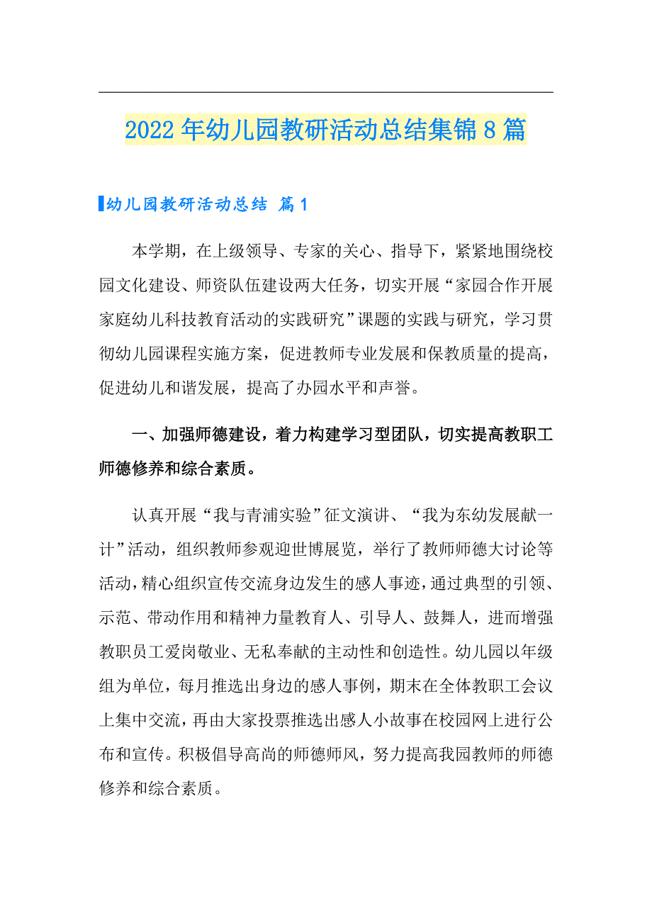 2022年幼儿园教研活动总结集锦8篇_第1页