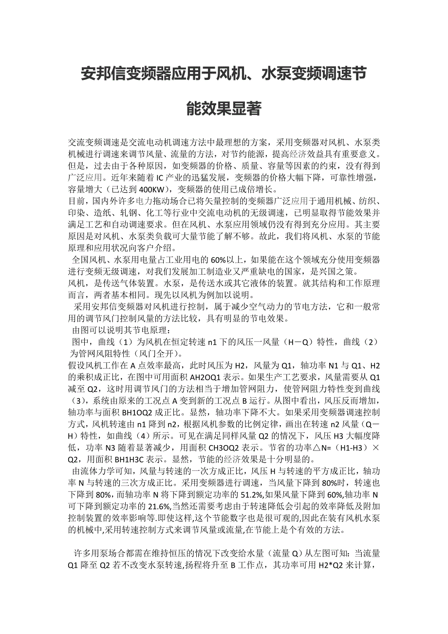 安邦信变频器应用于风机、水泵变频调速节能效果显著_第1页