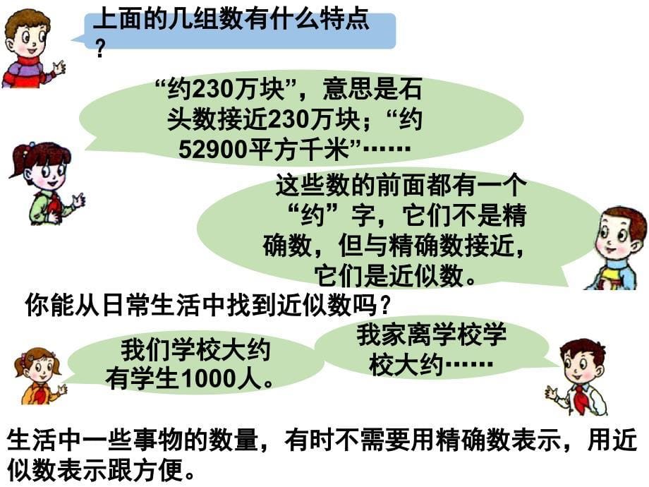 三年级下册数学用四舍五入法求近似数青岛版(五四制)课件_第5页