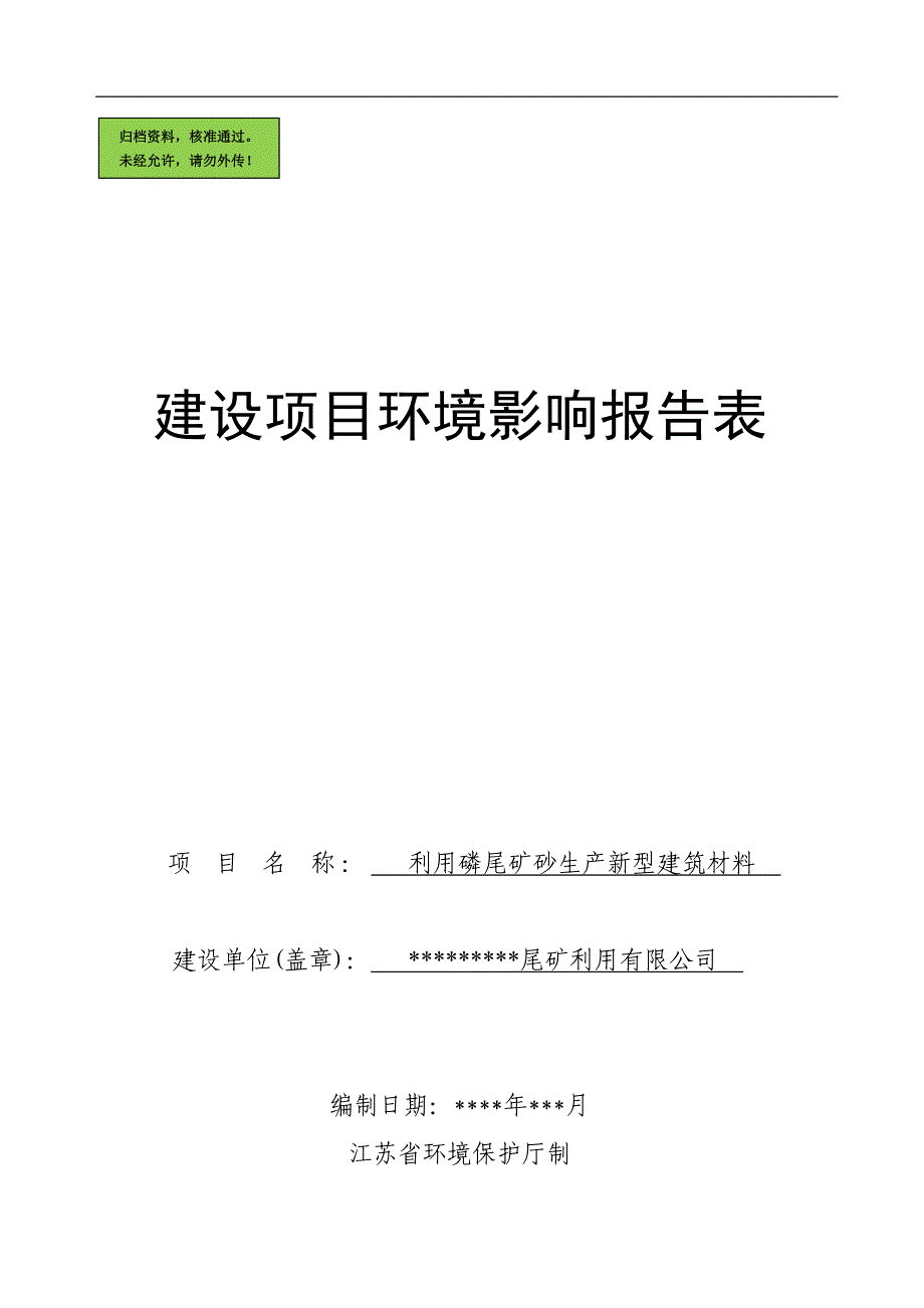 利用磷尾矿砂生产新型建筑材料建设项目建设环境评价报告书.doc_第1页