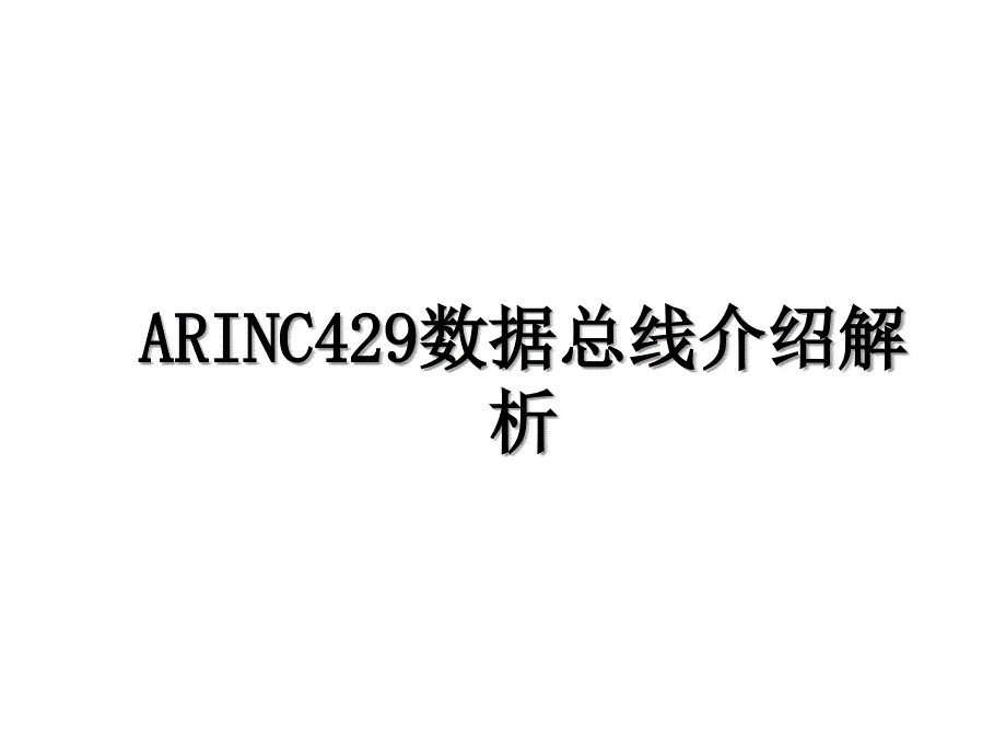 ARINC429数据总线介绍解析_第1页