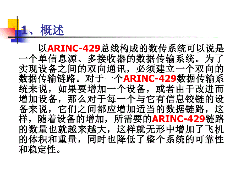 ARINC429数据总线介绍解析_第2页