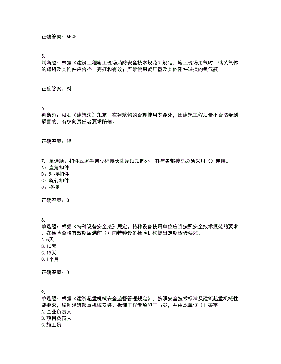 2022年上海市建筑施工专职安全员【安全员C证】考前冲刺密押卷含答案25_第2页