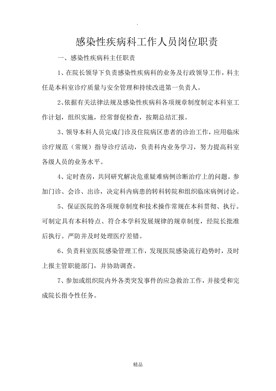 感染科医师岗位职责_第1页