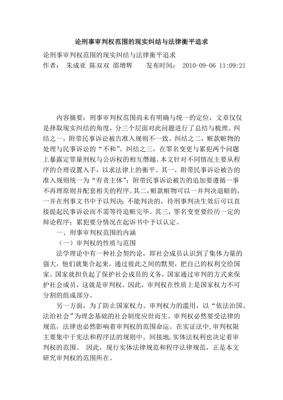 论刑事审判权范围的现实纠结与法律衡平追求.doc_第1页