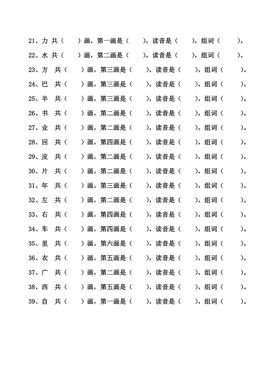 2022年一年级上册笔顺笔画填空复习_第2页