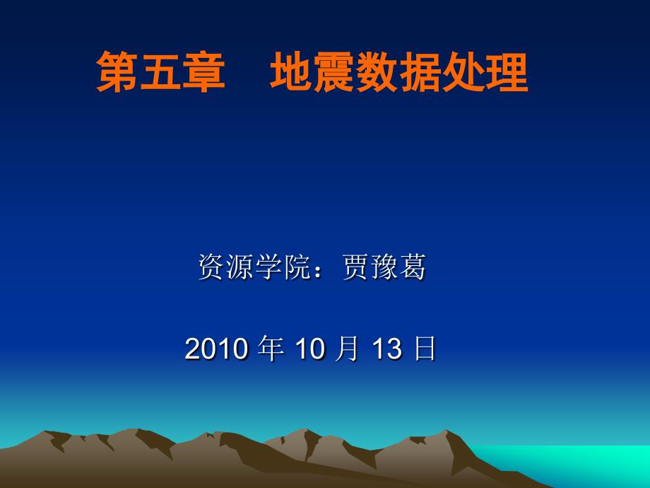 地震数据处理课件_第1页