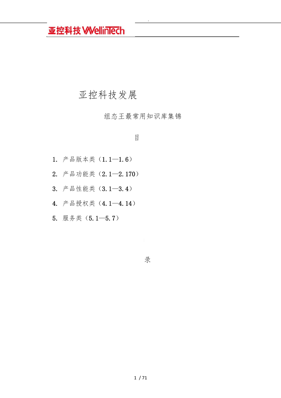 组态王常见问题集锦_第1页