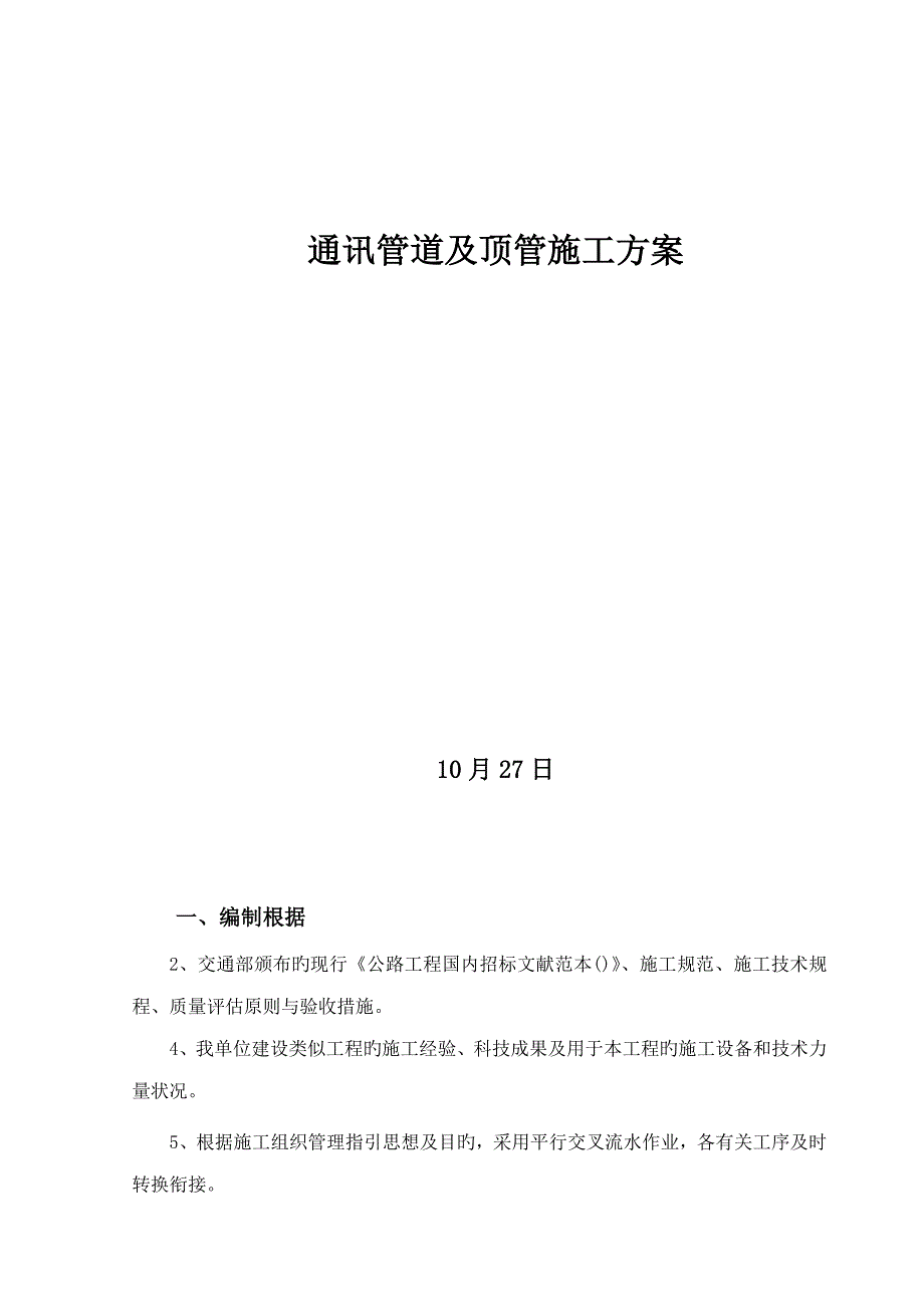 通讯管道综合施工专题方案_第1页