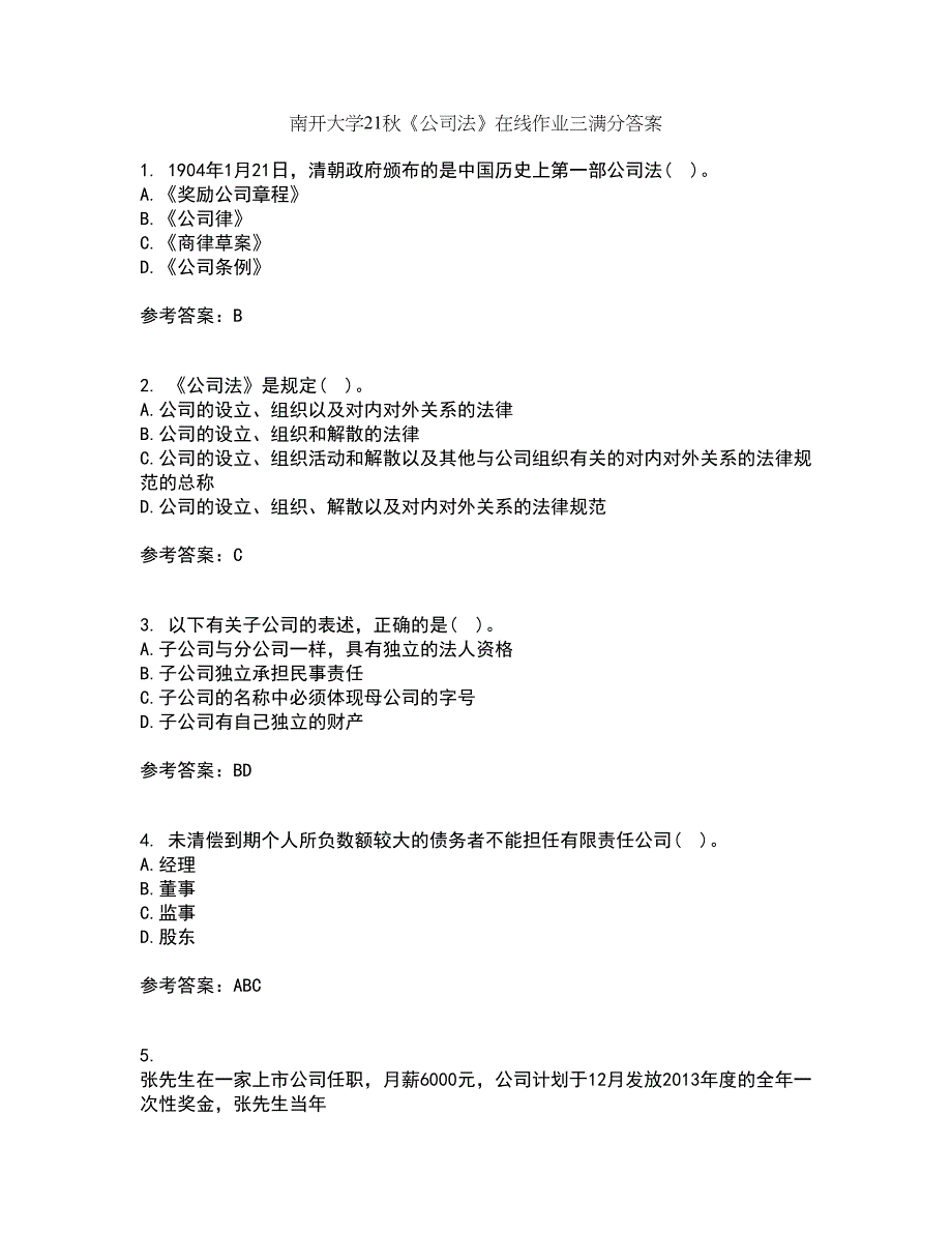 南开大学21秋《公司法》在线作业三满分答案83_第1页