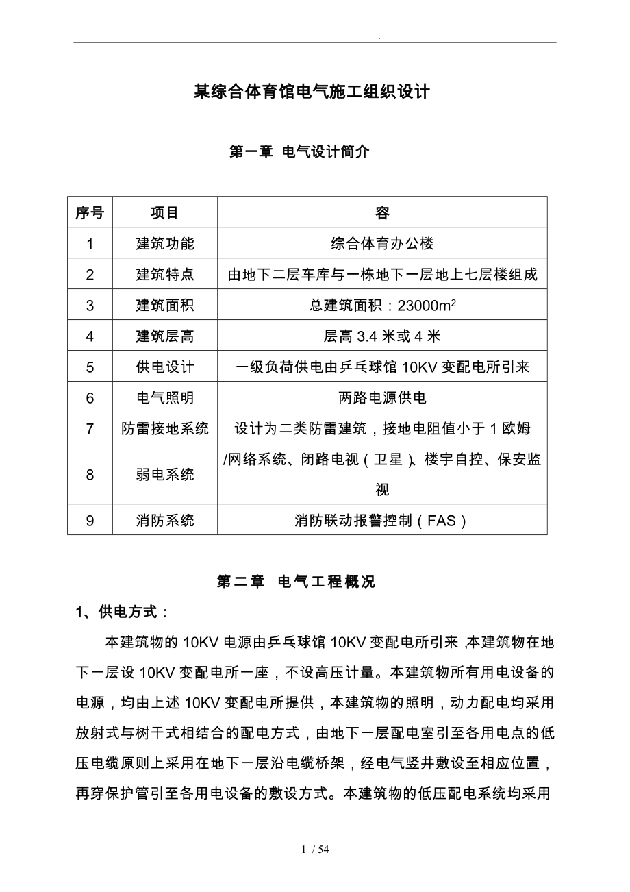 综合体育馆电气工程施工设计方案_第1页