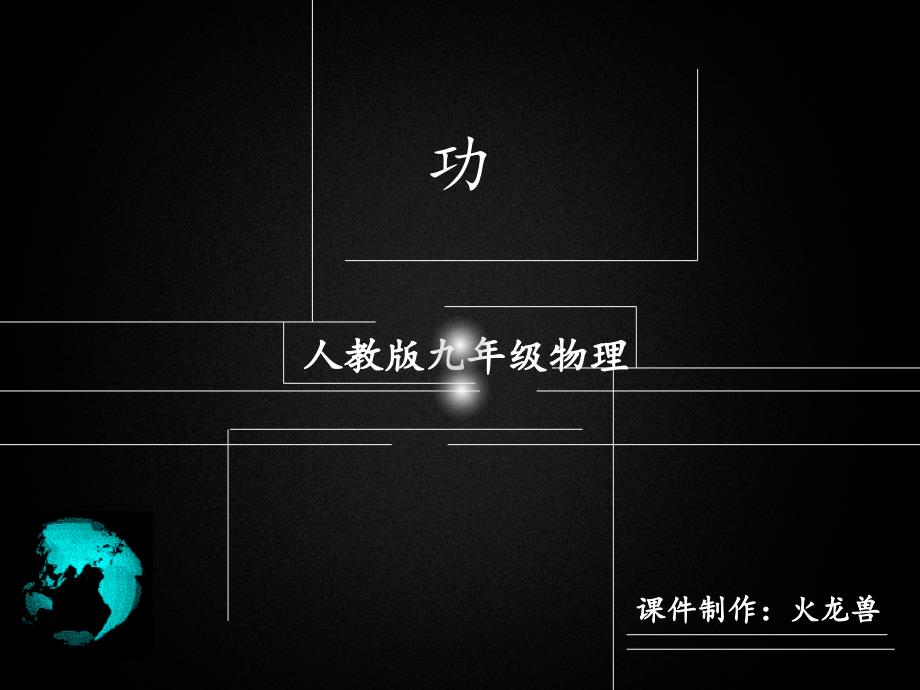 初中物理课件《功》_第1页