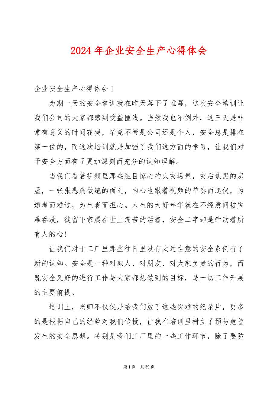 2024年企业安全生产心得体会_第1页