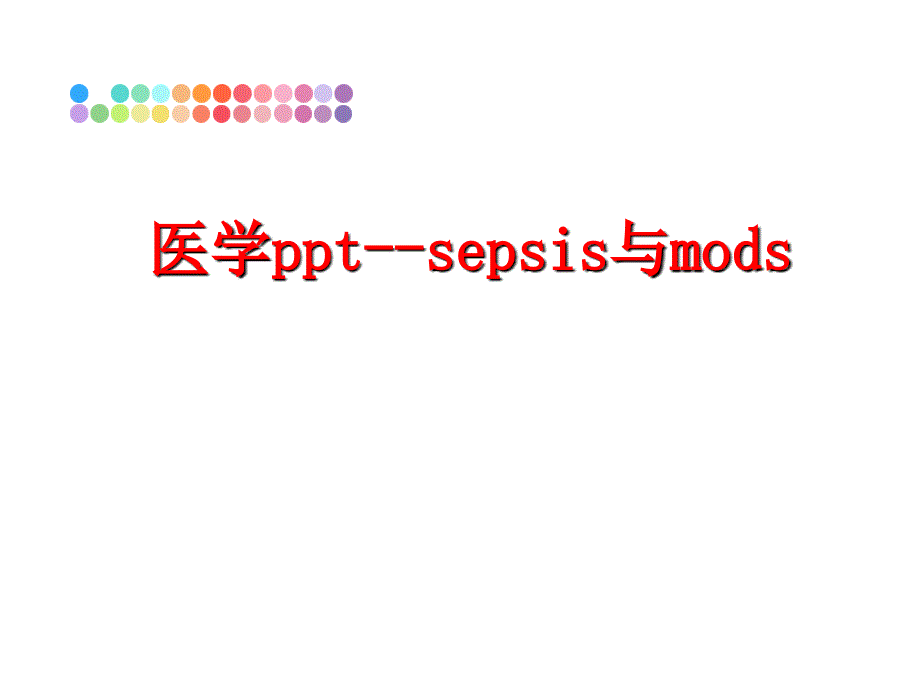 最新医学pptsepsis与mods精品课件_第1页