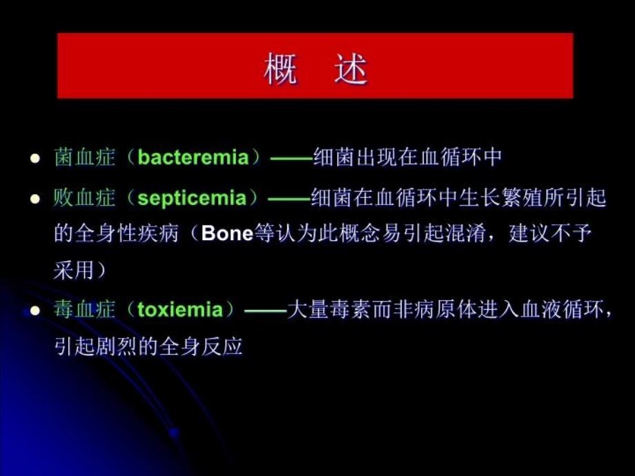 最新医学pptsepsis与mods精品课件_第4页