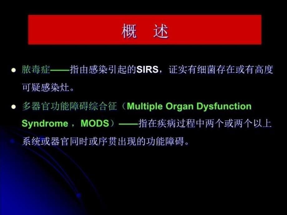 最新医学pptsepsis与mods精品课件_第5页