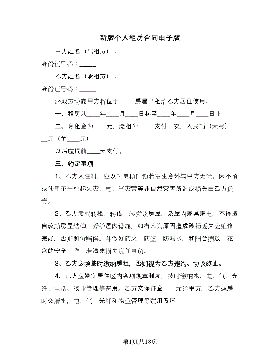 新版个人租房合同电子版（6篇）.doc_第1页