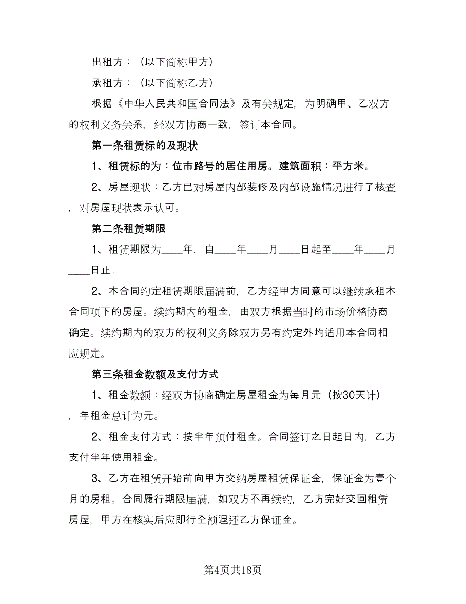 新版个人租房合同电子版（6篇）.doc_第4页