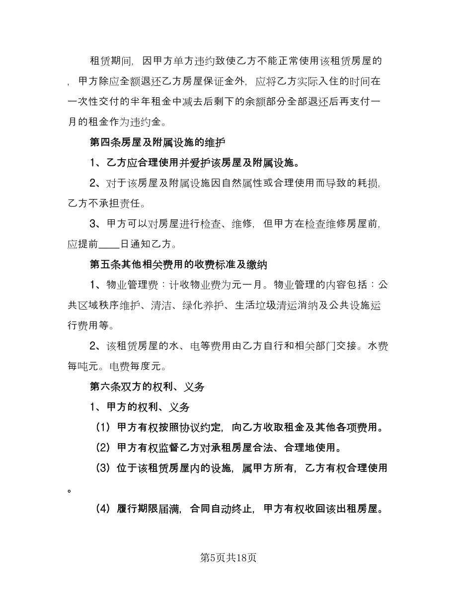 新版个人租房合同电子版（6篇）.doc_第5页