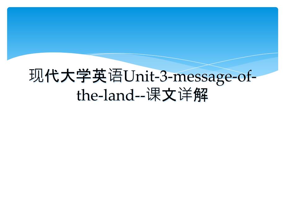 现代大学英语Unit3messageoftheland课文详解_第1页