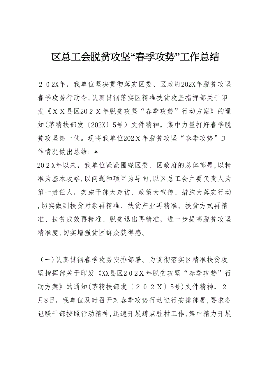 区总工会脱贫攻坚春季攻势工作总结_第1页