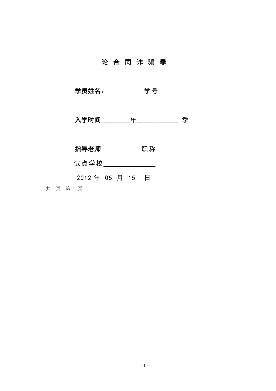 论合同诈骗罪毕业论文_第1页