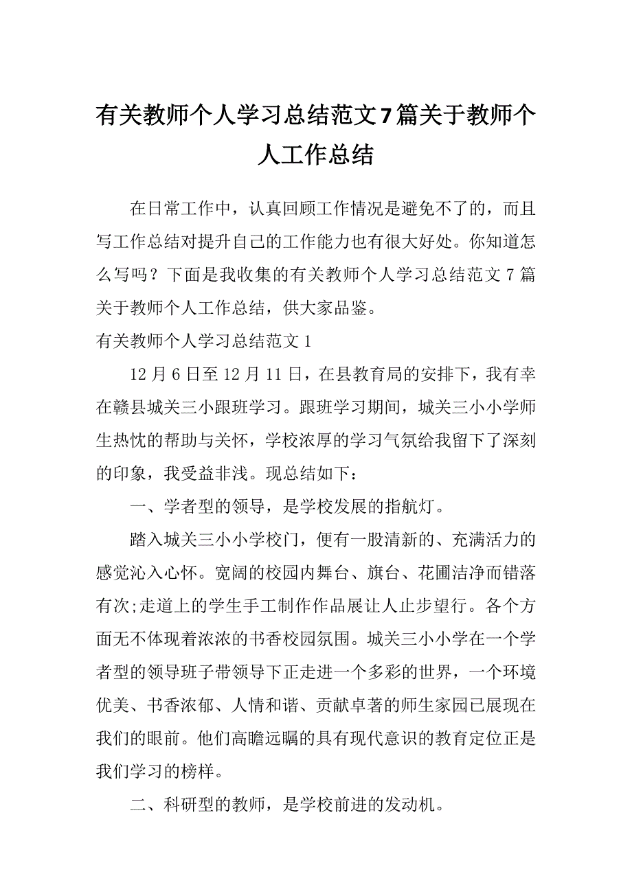 有关教师个人学习总结范文7篇关于教师个人工作总结_第1页