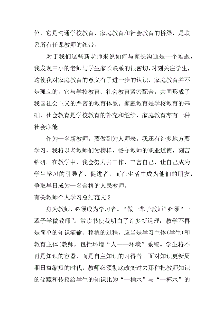 有关教师个人学习总结范文7篇关于教师个人工作总结_第5页