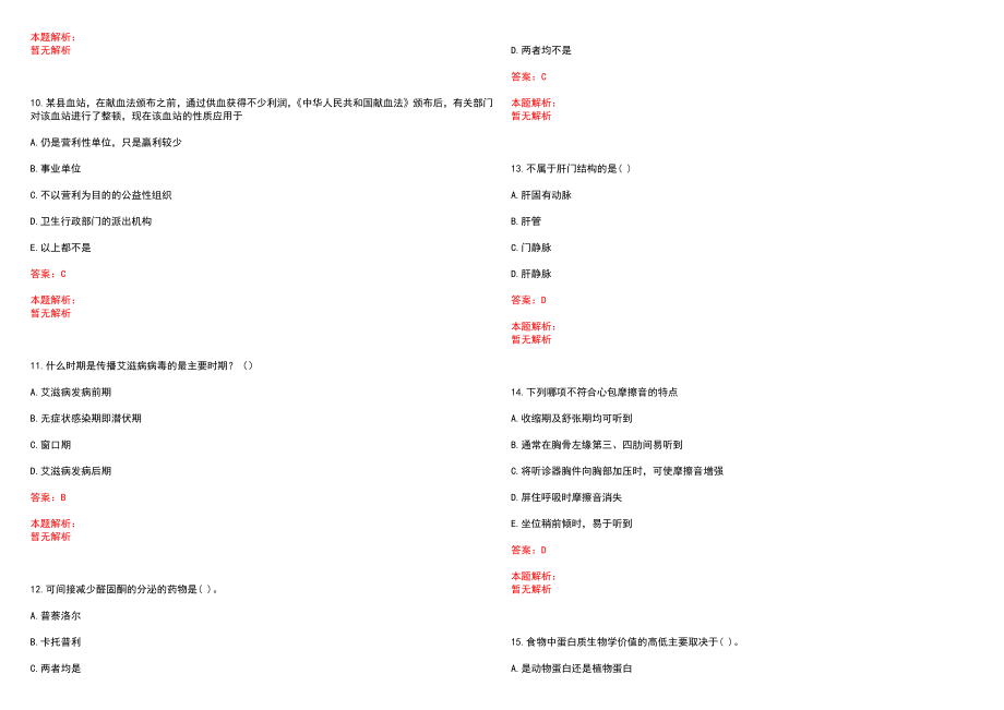 2022年12月2022浙江丽水市庆元县卫生健康事业单位招聘检验专业技术人员4人历年参考题库答案解析_第3页