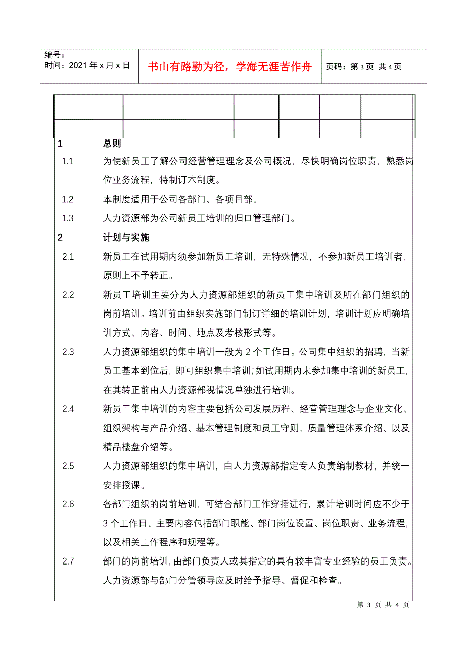 (BT-RL-206)新员工培训制度_第3页