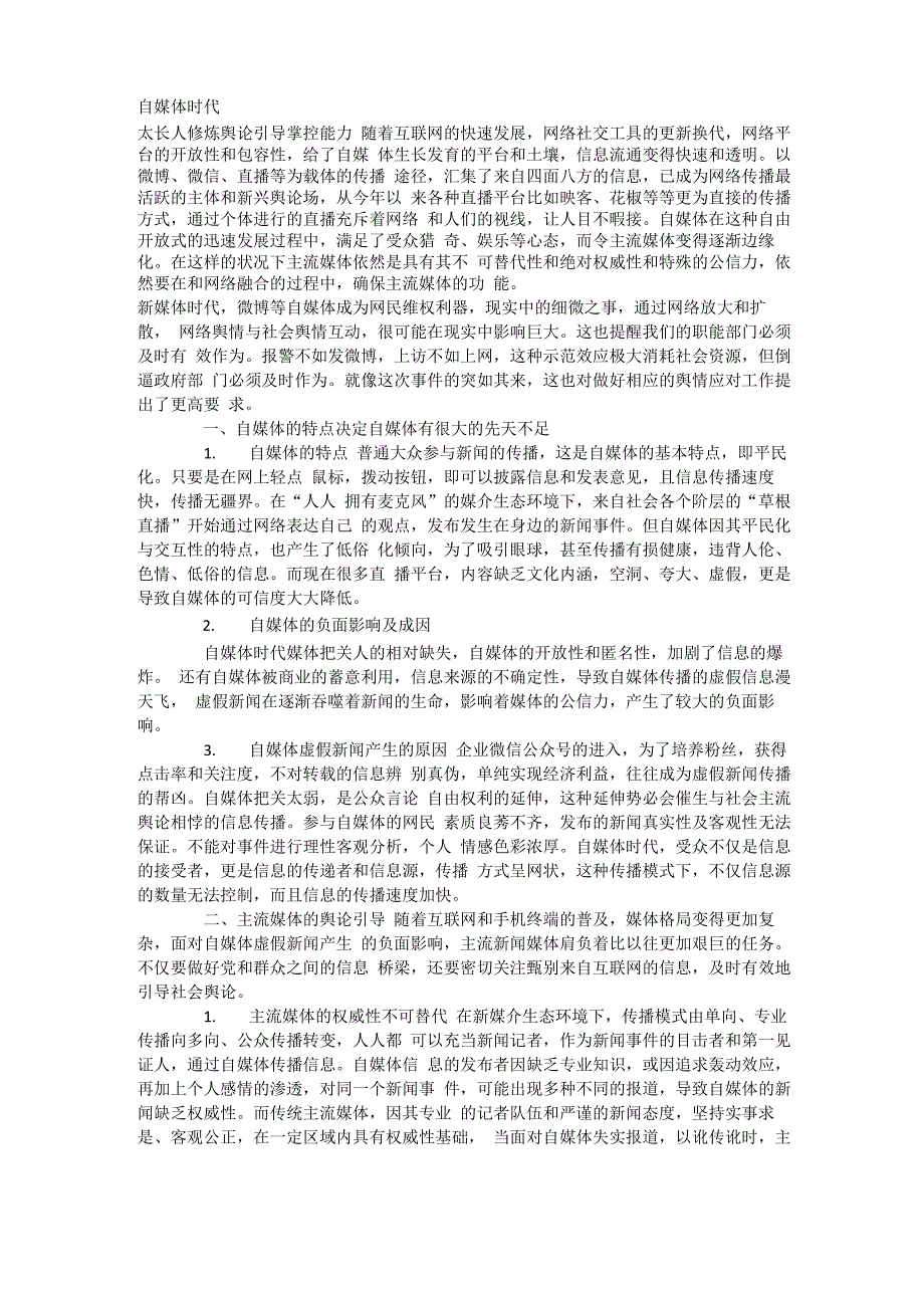 自媒体时代的主流媒体不可替代_第1页