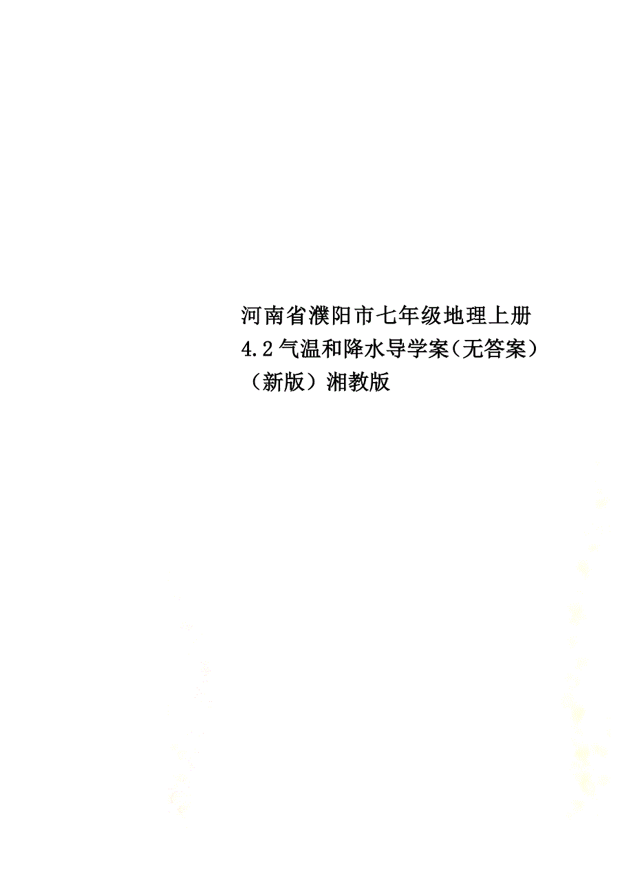河南省濮阳市七年级地理上册4.2气温和降水导学案（）（新版）湘教版_第1页