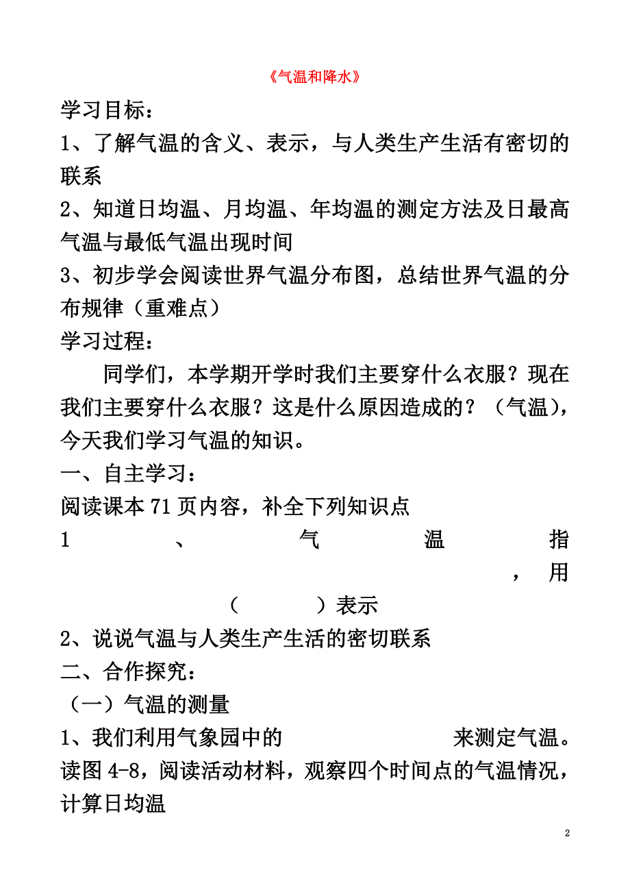 河南省濮阳市七年级地理上册4.2气温和降水导学案（）（新版）湘教版_第2页
