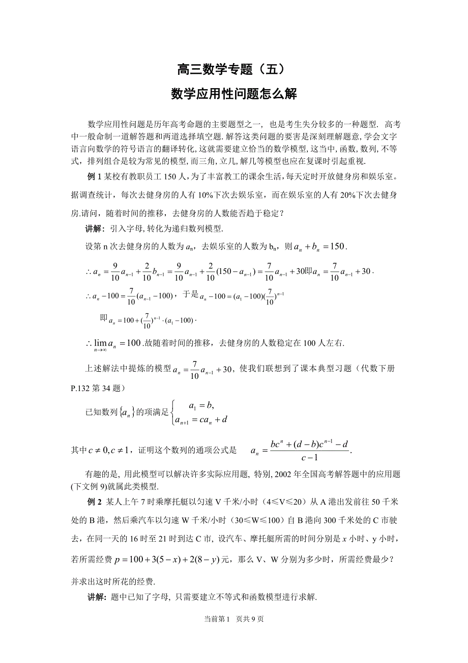 高考数学专题(五)数学应用性问题怎么解.doc_第1页