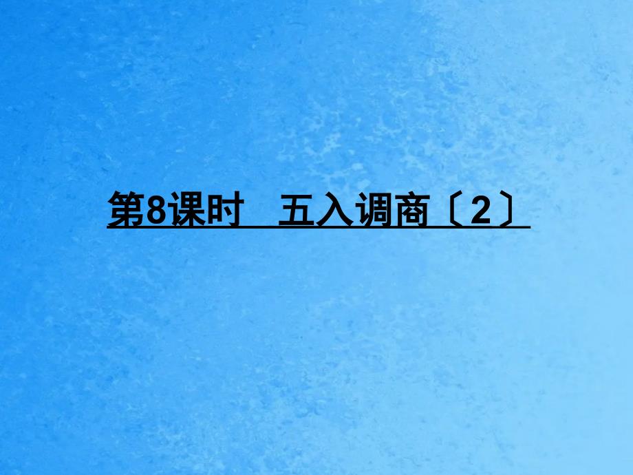 四年级上册数学第2单元第8课时五入调商苏教版ppt课件_第1页