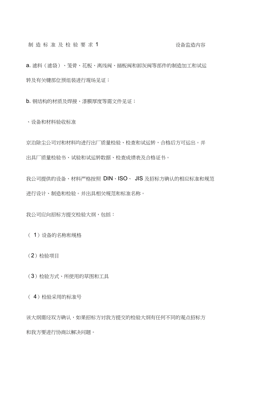 布袋除尘器制造标准及检验要求_第1页