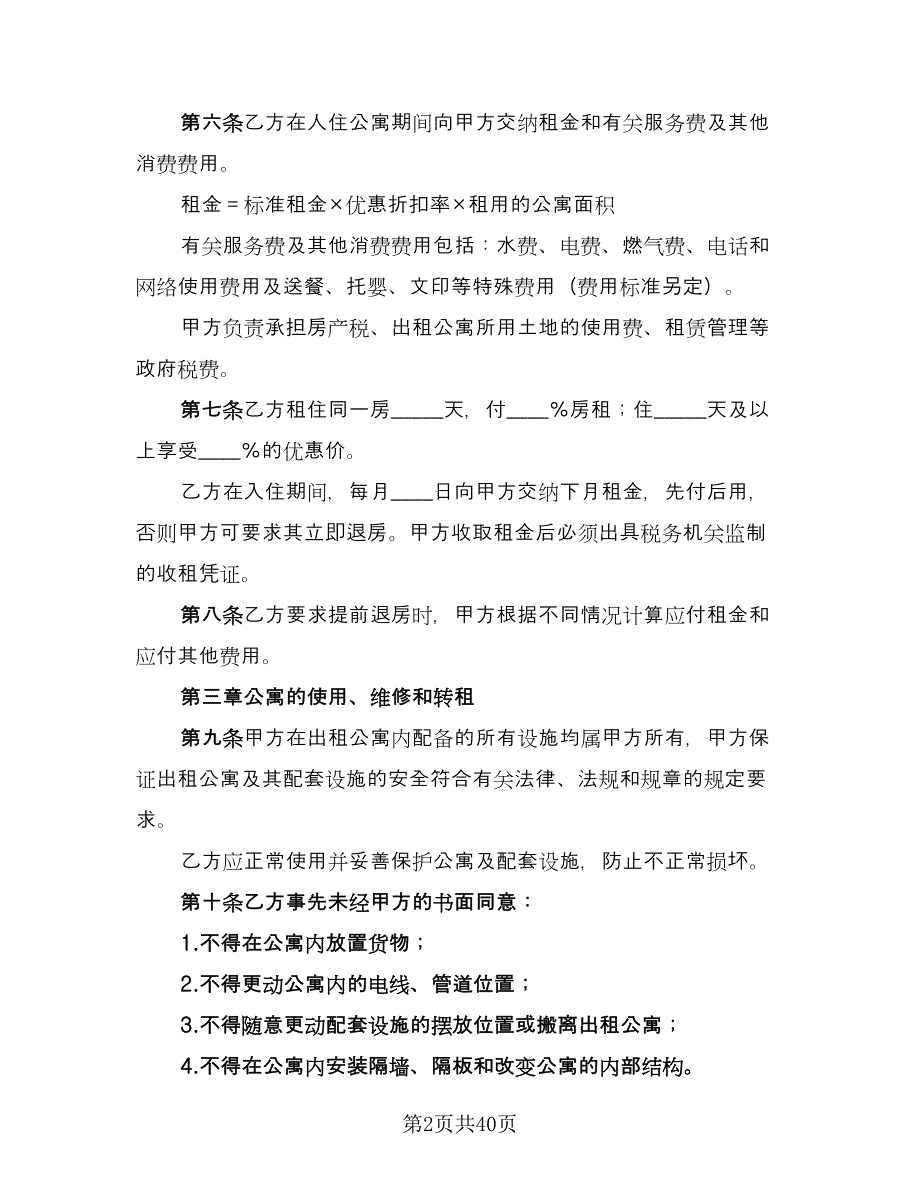 个人单身公寓租赁协议书范本（9篇）_第2页