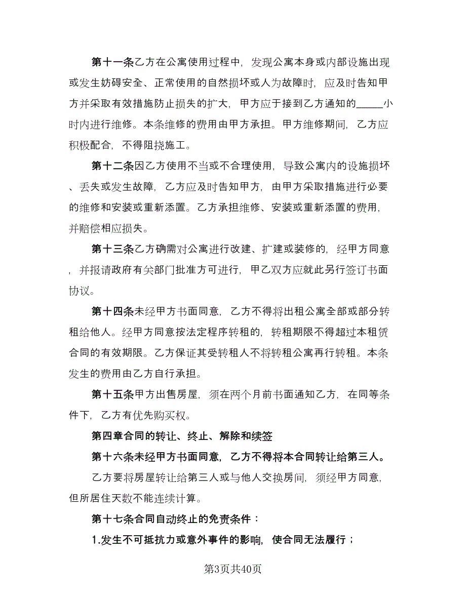 个人单身公寓租赁协议书范本（9篇）_第3页