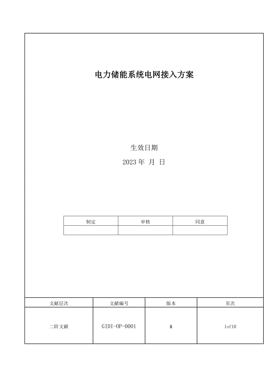 2023年电力储能系统电网接入规范标准_第1页
