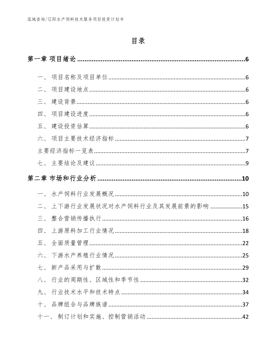 辽阳水产饲料技术服务项目投资计划书_模板范本_第2页