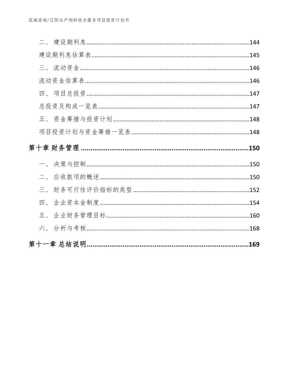 辽阳水产饲料技术服务项目投资计划书_模板范本_第5页