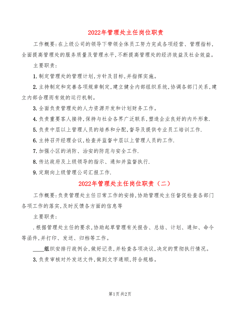 2022年管理处主任岗位职责_第1页